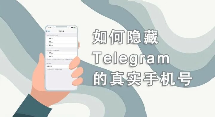 Telegram怎麼會隱藏電話號碼？