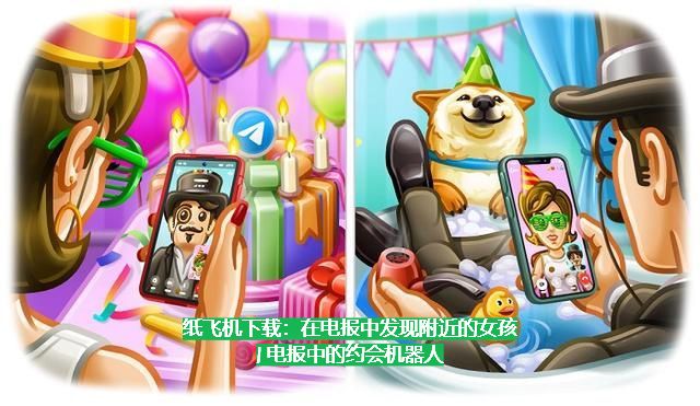 紙飛機下載：在電報中發現鄰近的女孩 | 電報中的約會機器人
