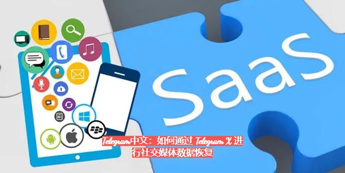 Telegram中文：怎麼經過 Telegram X 進行交際媒體資料康復