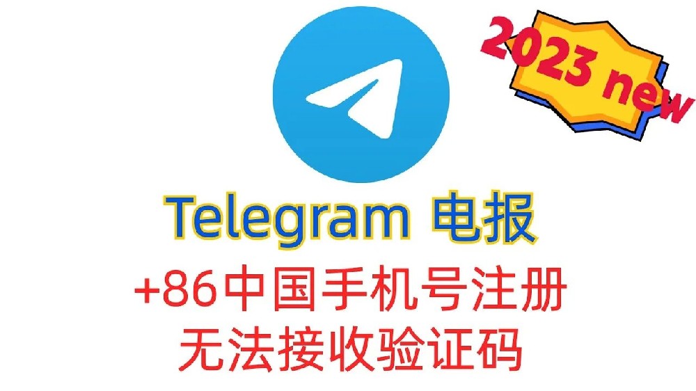Telegram +86手機號碼收不到簡訊怎麼辦？