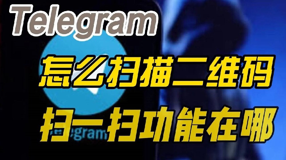 Telegram掃描功能在哪裡？