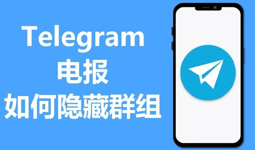 Telegram怎麼讓別人看不到我的群組？