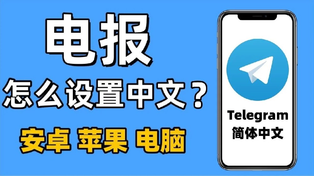 Telegram中文怎麼設定？