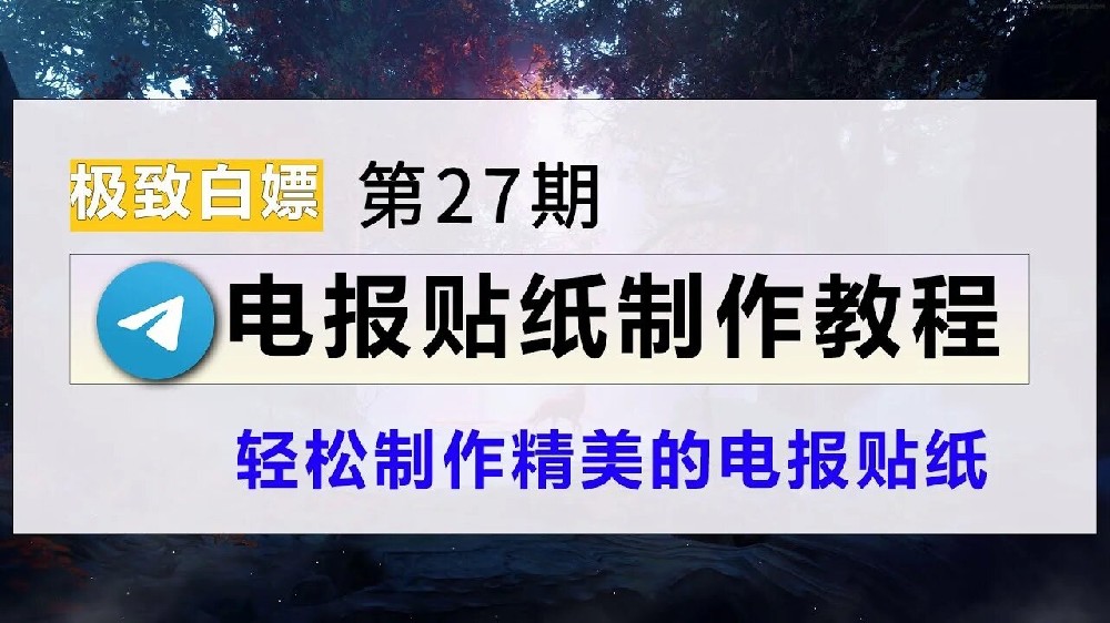 電報如何製作GIF？