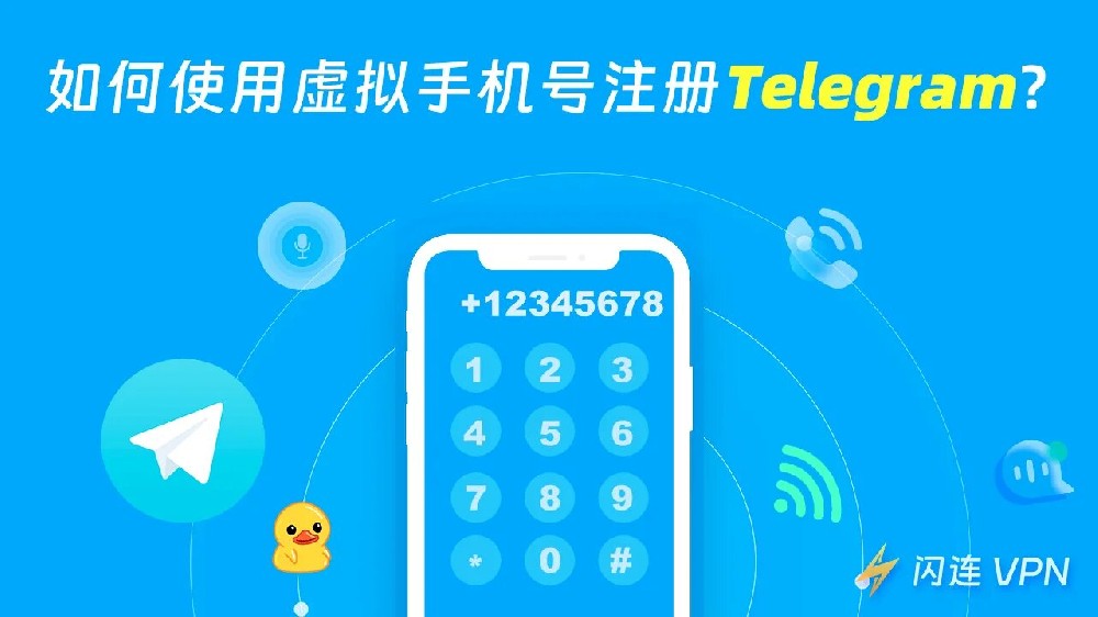 電報怎麼用虛擬手機號碼註冊？