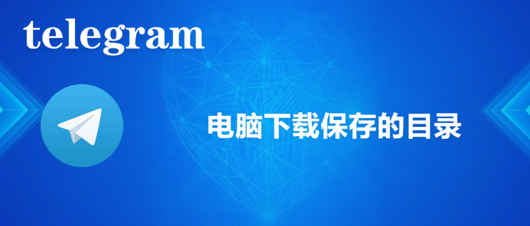 telegram 电脑下载保存的目录