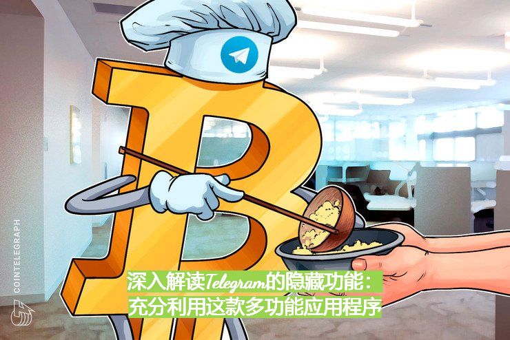 深入解读Telegram的隐藏功用：充分利用这款多功用应用程序