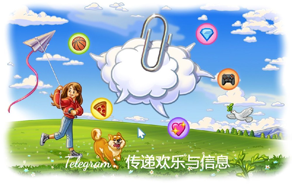 Telegram：传递欢喜与信息