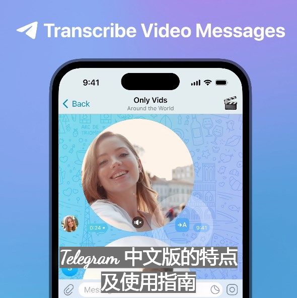 Telegram 中文版的特色及運用攻略