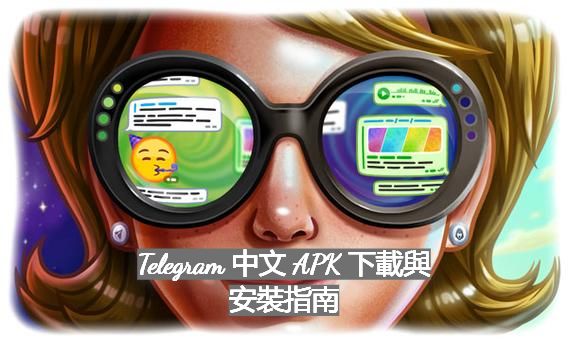 Telegram 中文 APK 下載與安裝指南