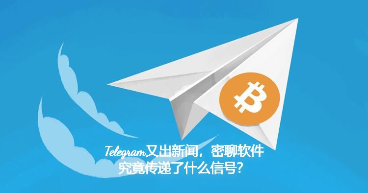 Telegram又出新聞，密聊軟體究竟傳遞了什麼訊號？