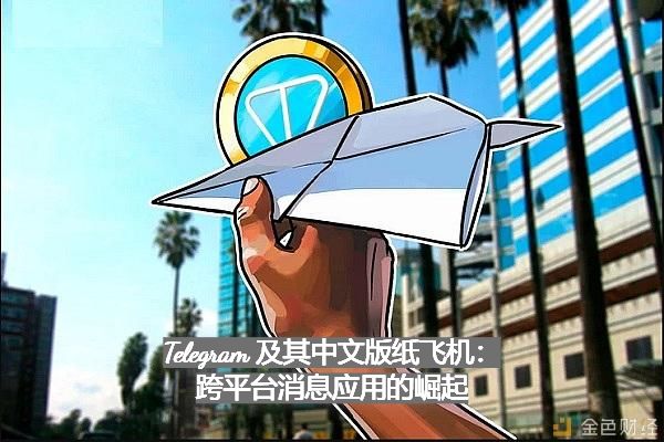 Telegram 及其中文版紙飛機：跨通路音訊運用的崛起
