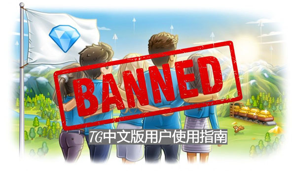 TG中文版用戶運用攻略