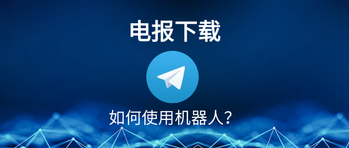 如安在電報下載中運用機器人？