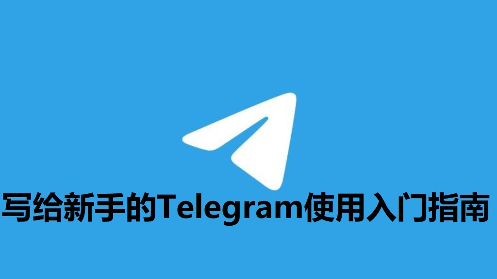 Telegram电报宣传图-3 (1).jpg