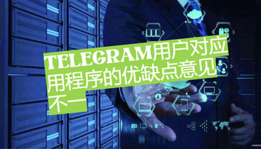 Telegram用戶對應用程式的優缺點定見不一