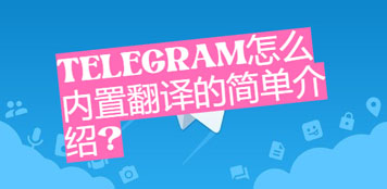 telegram怎麼內建翻譯的簡單介紹?