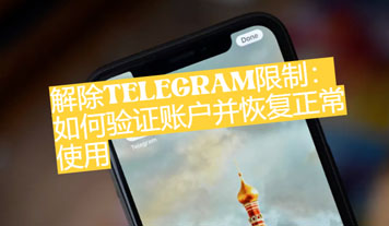 免除Telegram約束：如何驗證帳戶並康復正常運用