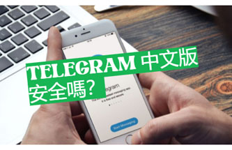Telegram中文版安全嗎？