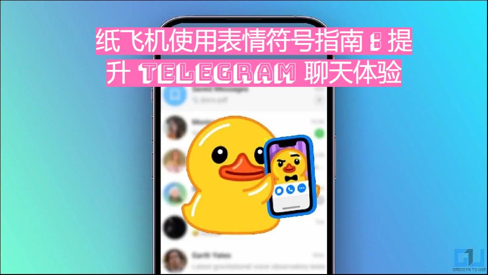 紙飛機運用表情符號策略：提高Telegram 談天體會