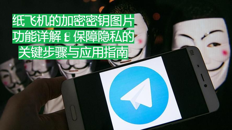 紙飛機的加密金鑰圖片功用詳解：保障隱私的關鍵過程與運用攻略