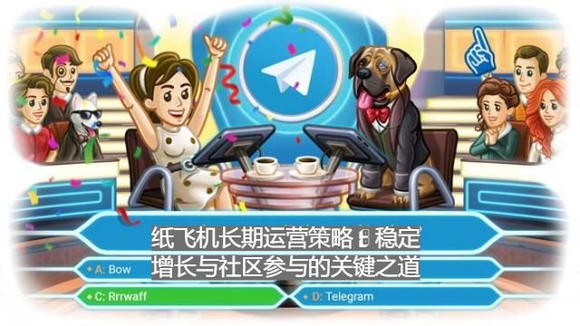 紙飛機長時間營運策略：安穩增加與社區參與的要害之道