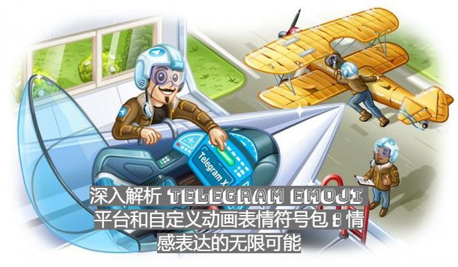 深入解析Telegram Emoji 頻道與自訂動畫表情符號包：情緒表達的無限或許