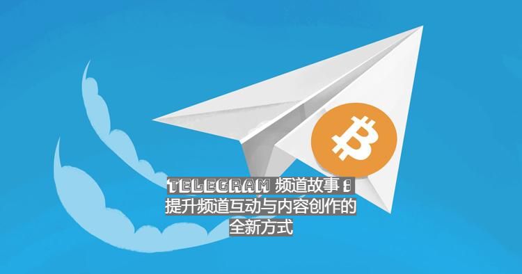 Telegram 頻道故事：提升頻道互動與內容創作的全新方法