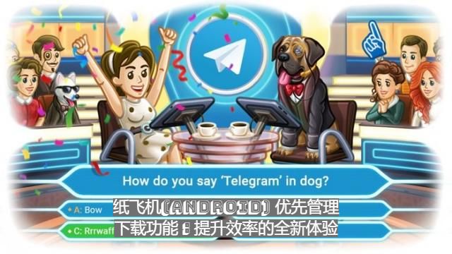 紙飛機(Android) 優先辦理下載功用：提高功率的全新體會