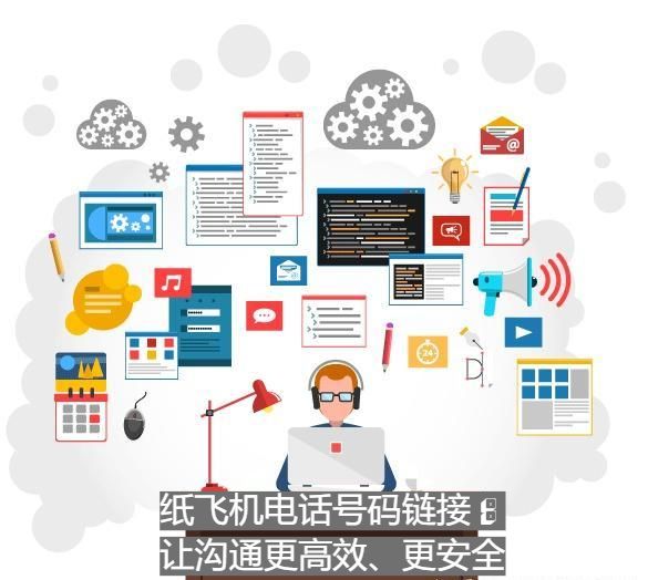 纸飞机电话号码链接：让沟通更高效、更安全