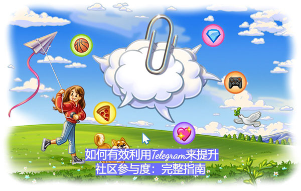 如何有效利用Telegram来提升社区参与度：完整指南