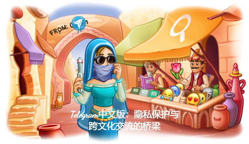 Telegram中文版：隐私保护与跨文化交流的桥梁