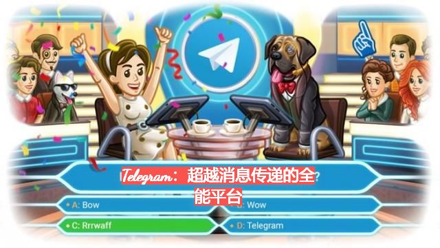 Telegram：超越消息传递的全能平台