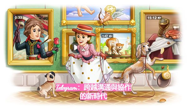 Telegram：跨越溝通與協作的新時代