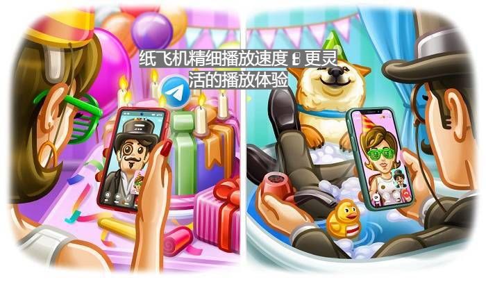 纸飞机精细播放速度：更灵活的播放体验