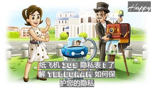 纸飞机 iOS 隐私表：了解 Telegram 如何保护您的隐私